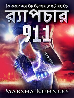 cover image of র‍্যাপচার 911